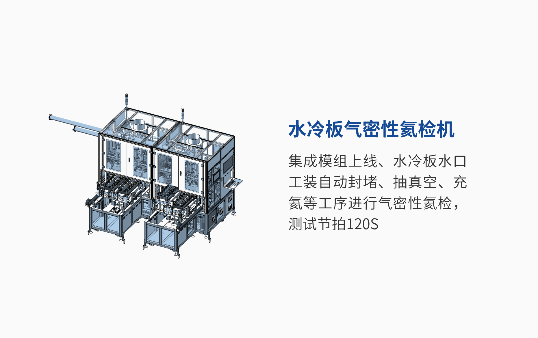 水冷板氣密性氦檢機 (1).png